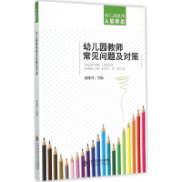 醉染图书幼儿园教师常见问题及对策9787303184293