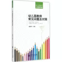 醉染图书幼儿园教师常见问题及对策9787303184293