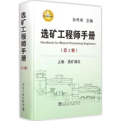 醉染图书选矿手册9787502468170