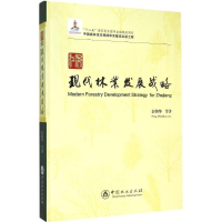 醉染图书浙江现代林业发展战略9787503877469