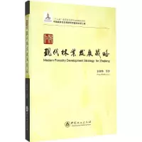 醉染图书浙江现代林业发展战略9787503877469