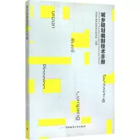 醉染图书城乡规划编制技术手册9787112181315
