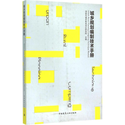 醉染图书城乡规划编制技术手册9787112181315