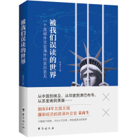 醉染图书被我们误读的世界9787516805046