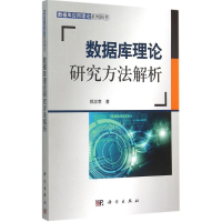 醉染图书数据库理论研究方法解析9787030442802
