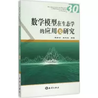 醉染图书数学模型在生态学的应用及研究9787502789473