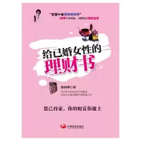 醉染图书给已婚女的理财书9787517702955