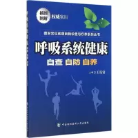 醉染图书呼吸系统健康9787567901193