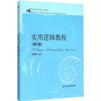 醉染图书实用逻辑教程9787300212456
