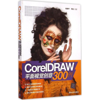 醉染图书CorelDRAW平面视觉创意300例9787309026