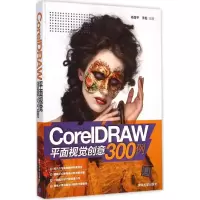 醉染图书CorelDRAW平面视觉创意300例9787309026