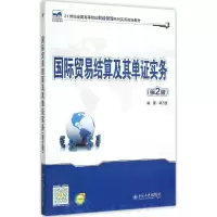 醉染图书国际贸易结算及其单实务9787301257333