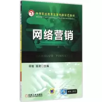 醉染图书网络营销9787111469469