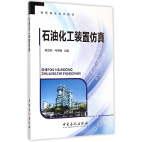 醉染图书石油化工装置(高职高专系列教材)9787511432421