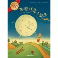 醉染图书带着月亮去散步9787513560818