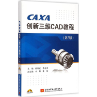 醉染图书CAXA新三CAD教程9787512416642