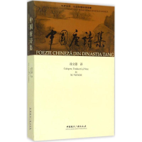 醉染图书中国唐诗集9787507837995