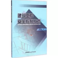 醉染图书建筑工程安全控制技术9787516003336
