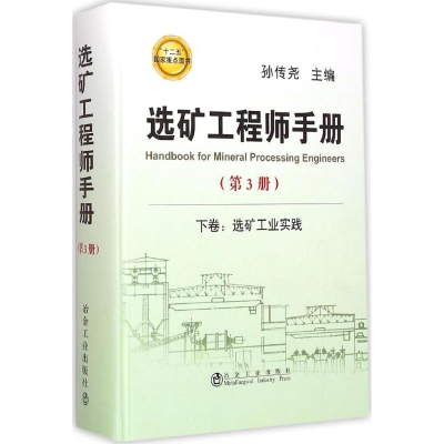 醉染图书选矿手册9787502468163