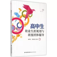 醉染图书高中生职业生涯规划与班级团体辅导9787533468071