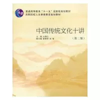 醉染图书中国传统文化十讲9787308039154