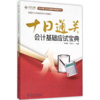 醉染图书十日通关9787566813411