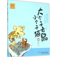 醉染图书大个子老鼠小个子猫9787531347965