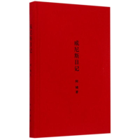 醉染图书威尼斯日记9787101107586