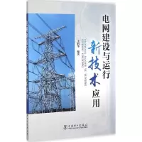 醉染图书电网建设与运行新技术应用9787511972
