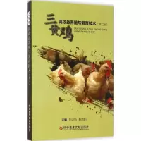 醉染图书三黄鸡高效益养殖与繁育技术9787506053