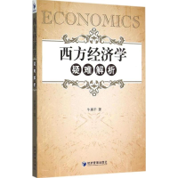 醉染图书西方经济学疑难解析9787509637760