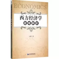 醉染图书西方经济学疑难解析9787509637760