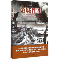 醉染图书金城往事9787214153463