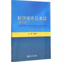 醉染图书科学技术日本语9787560348919