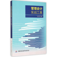 醉染图书管理会计实战工具9787509560808