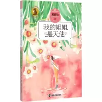 醉染图书我的姐姐是天使9787305150180