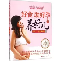 醉染图书好食,好孕、养好儿9787538487282