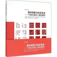 醉染图书城市转型与住区形态9787112167050