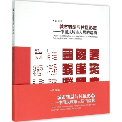 醉染图书城市转型与住区形态9787112167050