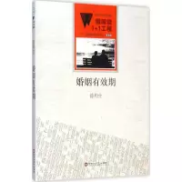 醉染图书婚姻有效期9787550010727