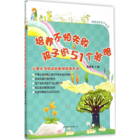 醉染图书培养不怕失败孩子的51个策略9787510094163