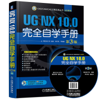 醉染图书UG NX 10.0完全自学手册 第3版9787111498292
