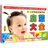 醉染图书0-3岁宝宝全脑开发启蒙大全9787553468365