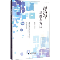 醉染图书经济学 思维与方法9787308144827