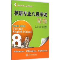 醉染图书英语专业八级写9787313125651