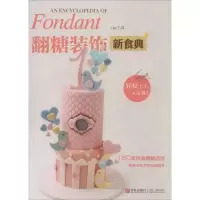 醉染图书翻糖装饰新食典9787555218579