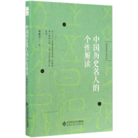 醉染图书中国历史名人的个解读9787303180134
