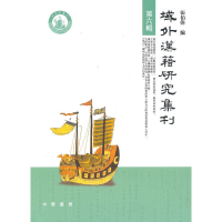 醉染图书域外汉籍研究集刊 第六辑9787101073485