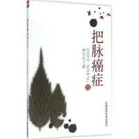 醉染图书把脉癌症9787506775526