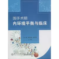 醉染图书围手术期内环境平衡与临床9787561554401